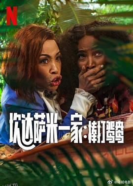 炊达萨米一家：棒打鸳鸯 高清海报