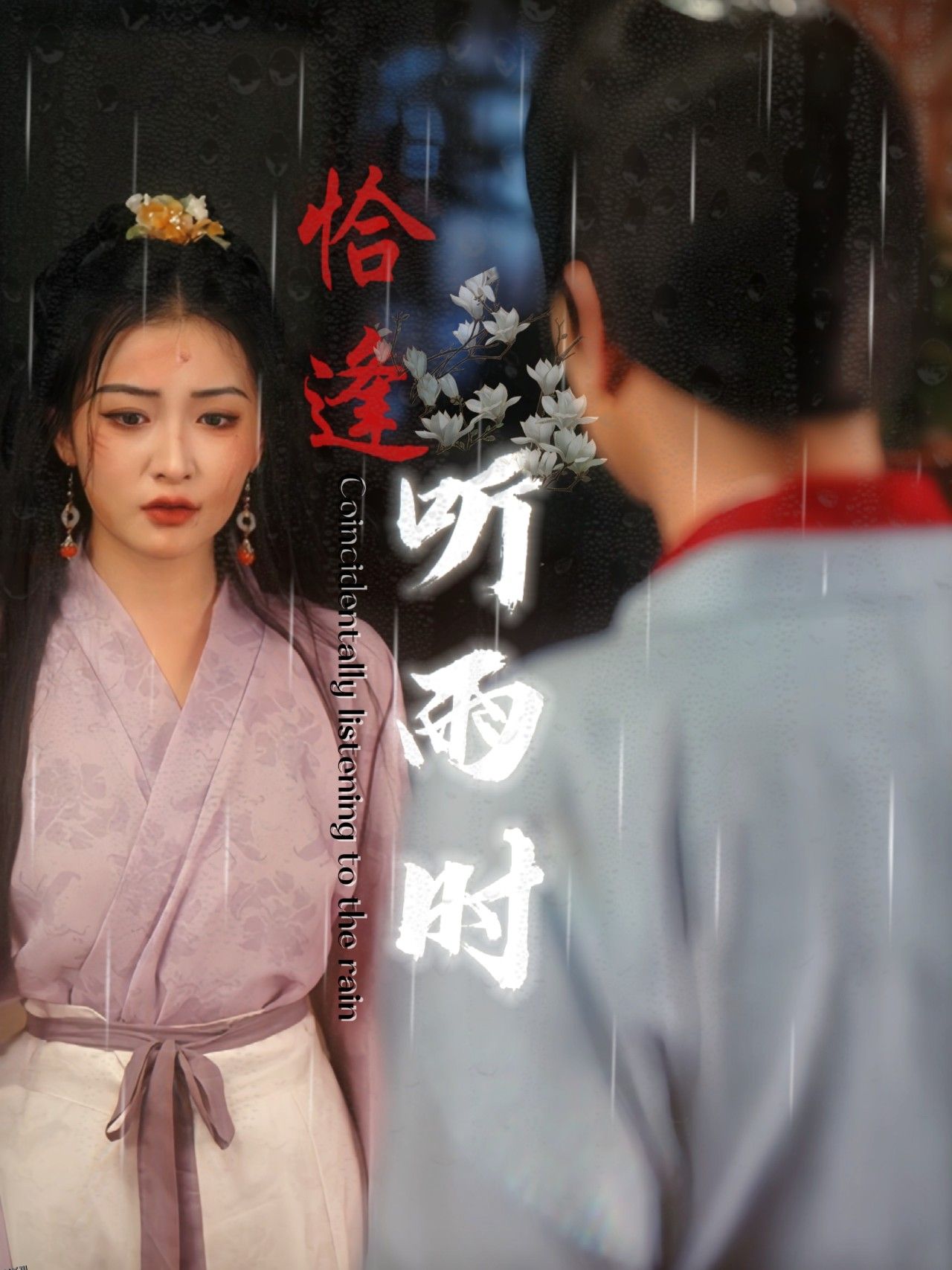 恰逢听雨时 海报