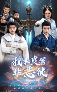 我本良善非恶徒 海报