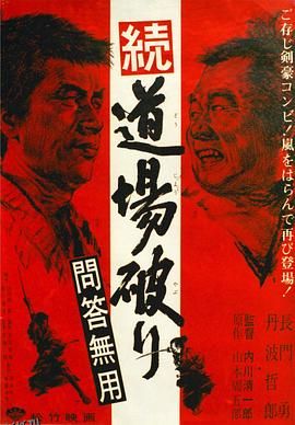 踢馆2 问答无用 海报