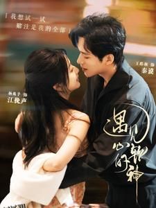 遇见心软的神 高清海报