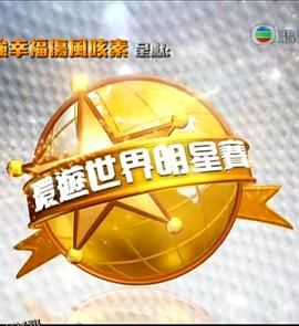 环游世界明星赛 海报