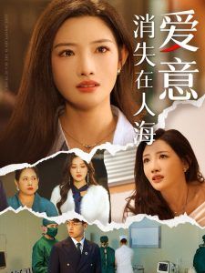 爱意消失在人海 高清海报