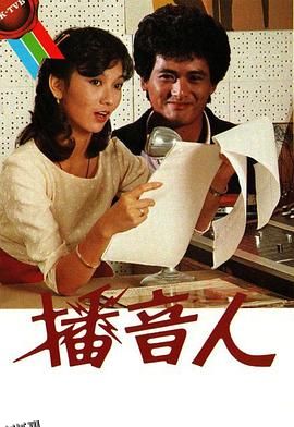 播音人粤语 高清海报
