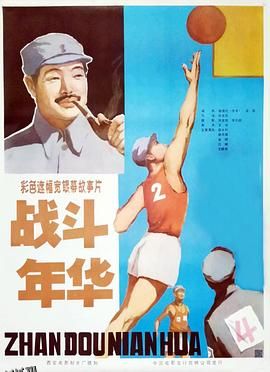 战斗年华 高清海报