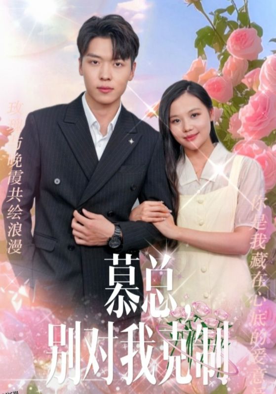 慕总，别对我克制 海报