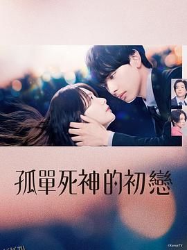 雪花莲的初恋 海报