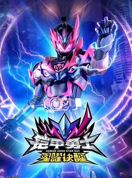 铠甲勇士星曜诀醒 海报