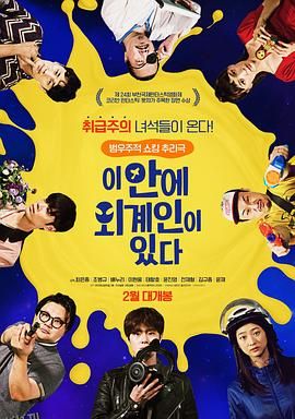 这有外星人 海报