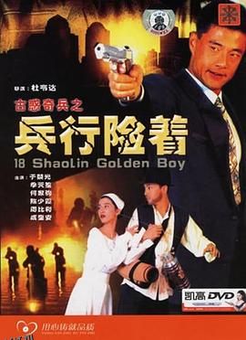 古惑奇兵之兵行险着 高清海报