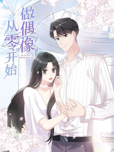 从零开始做偶像 海报