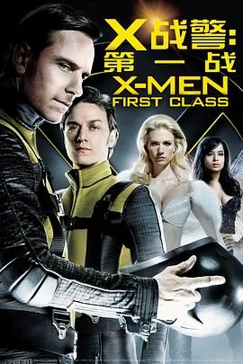 X战警：第一战 X-Men First Class[电影解说] 海报