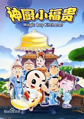 神厨小福贵 海报