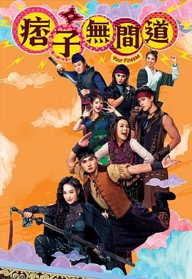 痞子无间道国语 海报