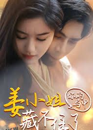 姜小姐你的马甲藏不住了 海报