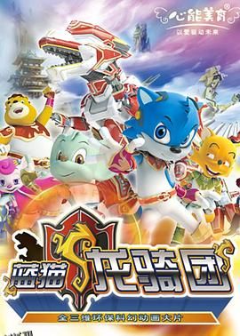 蓝猫龙骑团 海报