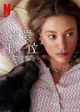 真爱下一位第二季 高清海报