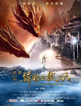 笑八仙之韩湘子捉妖 海报