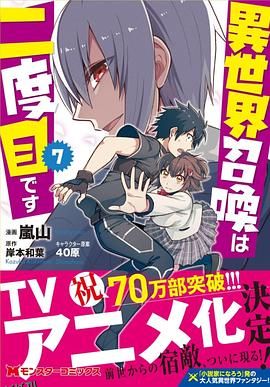 第二次被异世界召唤 海报