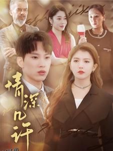 情深几许 高清海报