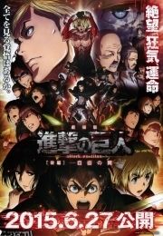 进击的巨人后篇自由之翼 海报