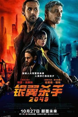 银翼杀手2049 Blade Runner 2049[电影解说] 海报