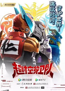 超时空护卫队第一季 海报