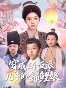 穿成三个反派儿子的锦鲤娘 海报