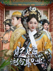 妃嫔这份职业 高清海报