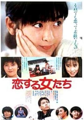 青春恋爱梦 海报