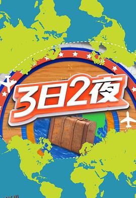 3日2夜第二辑 海报