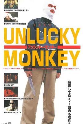 倒霉的猴子 海报