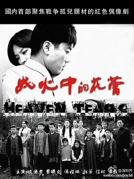 战火中的花蕾 海报