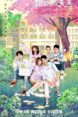 致我们甜甜的小美满 海报