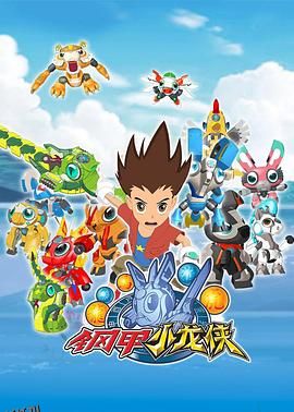 钢甲小龙侠 海报