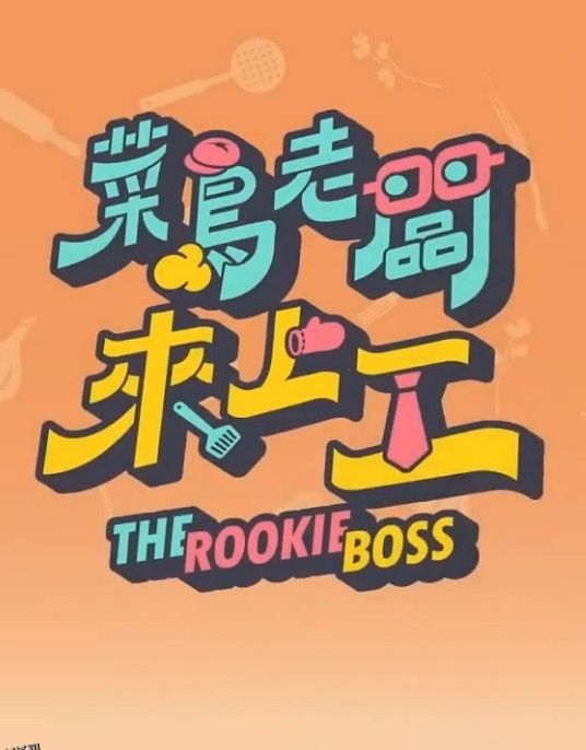 菜鸟老板来上工 海报