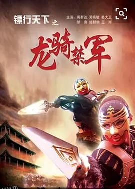 镖行天下之龙骑禁军 海报