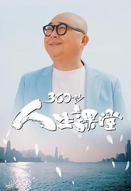 360秒人生课堂 海报