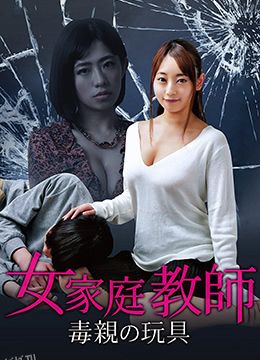 女家教：毒亲的玩具 海报