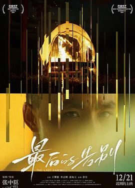 最后的告别[预告片] 海报