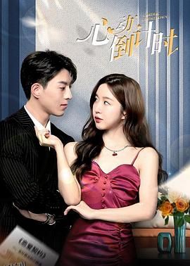 心动倒计时 海报