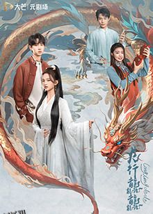 龙行龘龘 高清海报