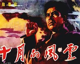 十月的风云[电影解说] 高清海报