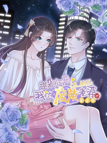 逆袭归来：我的废柴老婆第二季 海报