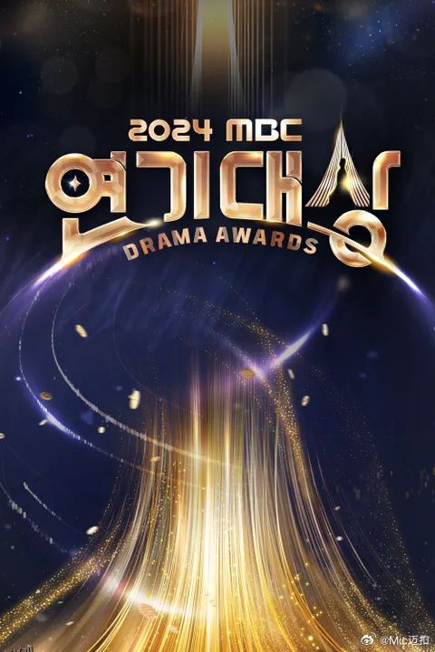 2024MBC演技大赏 海报