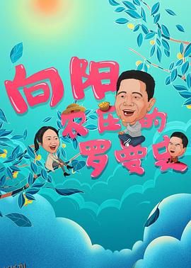 向阳农庄的罗曼史 海报