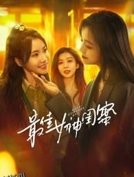 最佳女神闺蜜 海报