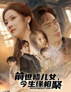 前世修儿女，今生缘相聚 海报