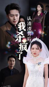 认清渣男后我杀疯了 海报