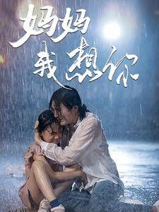 妈妈我想你 海报